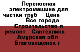 Переносная электромашина для чистки труб  › Цена ­ 13 017 - Все города Строительство и ремонт » Сантехника   . Амурская обл.,Благовещенск г.